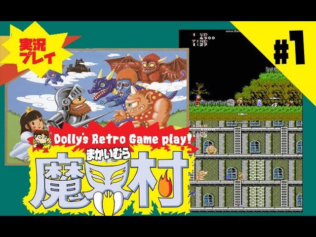 #1 魔界村へ入村…そして鉄壁のマンション!! ファミコン【魔界村】実況プレイ