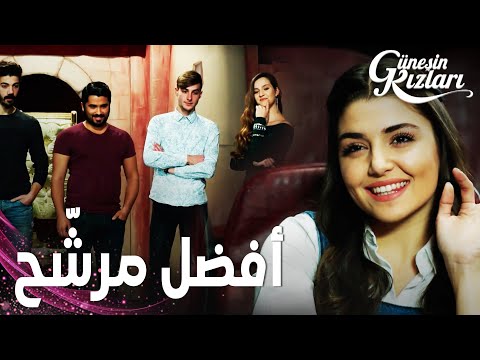 مسلسل بنات الشمس مقطع من الحلقة 28 Güneşin Kızları سيلين تختار المرشح الأفضل لمقابلة جونيش