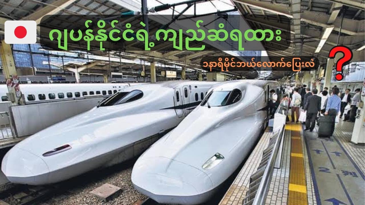 ဂျပန်နိုင်ငံရဲ့အမြန်ဆုံးကျည်ဆံရထား ၁နာရီ မိုင် ???