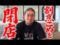割烹こめを閉店。おめでとう御座います