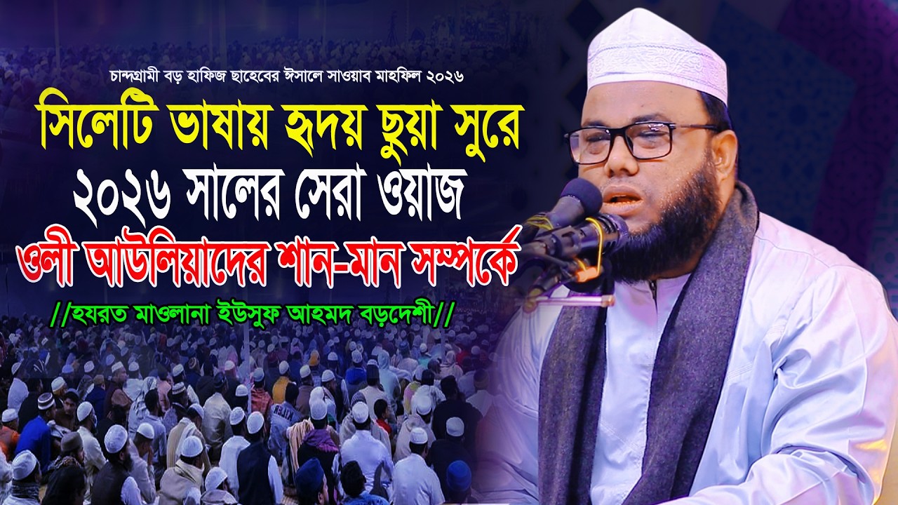 সিলেটি ভাষায় হৃদয় ছুয়া সুরে চমৎকার ওয়াজ। ওলী আউলিয়াদের শান-মানের ওয়াজ। Maulana Yousuf Ahmed Bordeshi