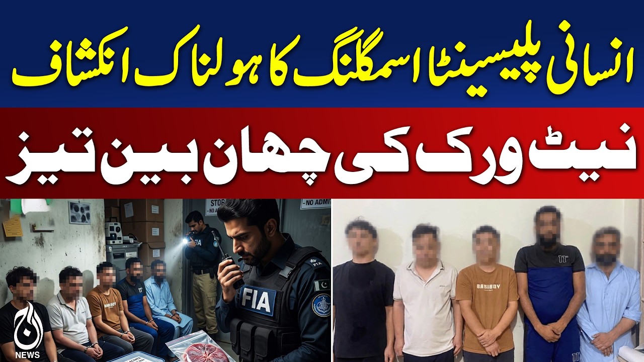 FIA Expands Probe into Shocking Human Placenta Smuggling Network - Aaj News