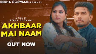 AKHBAAR MAI NAAM || LATEST HARYANVI SONG 2022 || REKHA GOSWAMI || SANJU MALIKPUR || PK TOHANIYA