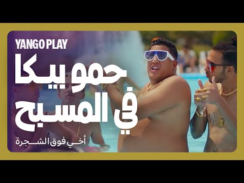 فوضى بسبب حمو بيكا في المسبح فيلم أخي فوق الشجرة رامز جلال تارا عماد
