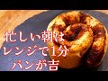 たった1分でオートミールが美味しくなる！オートミールシナモンロールの作り方！