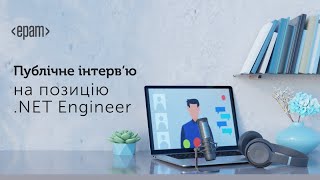 Публічне iнтерв'ю на позицію .NET-інженера | .NET Public Interview