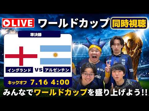 同時視聴】ワールドカップ 準決勝 イングランド vs アルゼンチン - YouTube