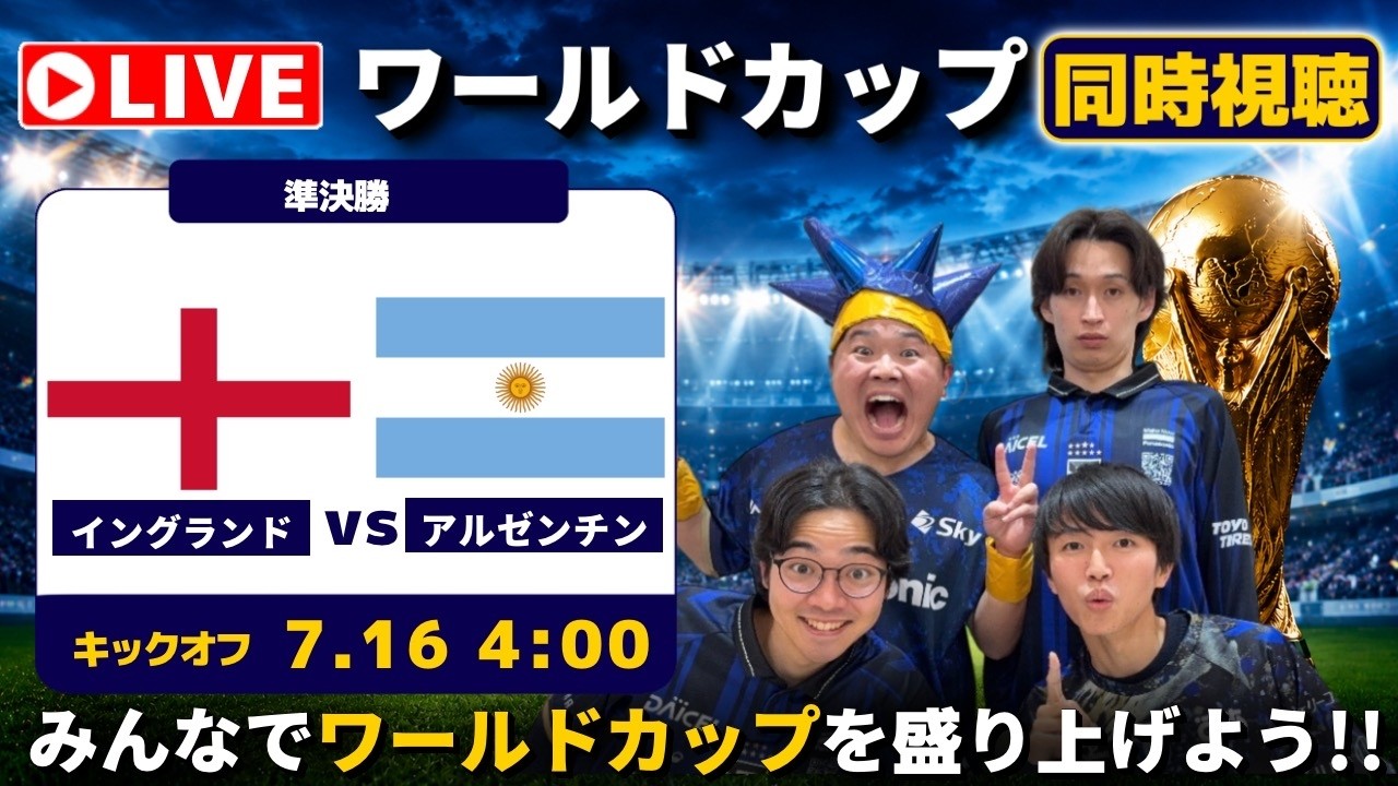 同時視聴】ワールドカップ 準決勝 イングランド vs アルゼンチン - YouTube
