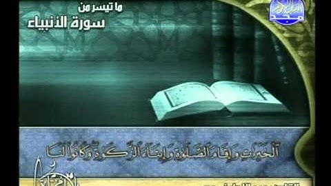 عبداللطيف مرسى ــ ما تيسر من سورة الانبياء