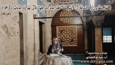 تَأْتِيَهُم بَغْتَةً: مقطع قصير من تدبر سورة محمد 7