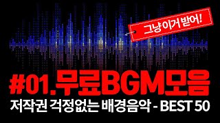 유투브 배경음악 BEST 50 #01 - 수백가지 중에서 엄선한 저작권 걱정없는 무료 BGM