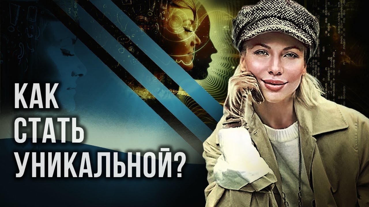 Как стать уникальной? Как стать уникальной, даже если сегодня у Вас нет такого ощущения?
