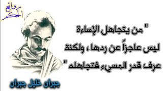 من اجمل اقتباسات واقوال الشاعر والعملاق اللبناني جبران خليل جبران ج2 _ روائع الحكم