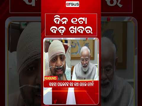 1 PM Headlines | 02 Oct 2026 | Today’s Top News Updates | Odisha Latest News | Argus News