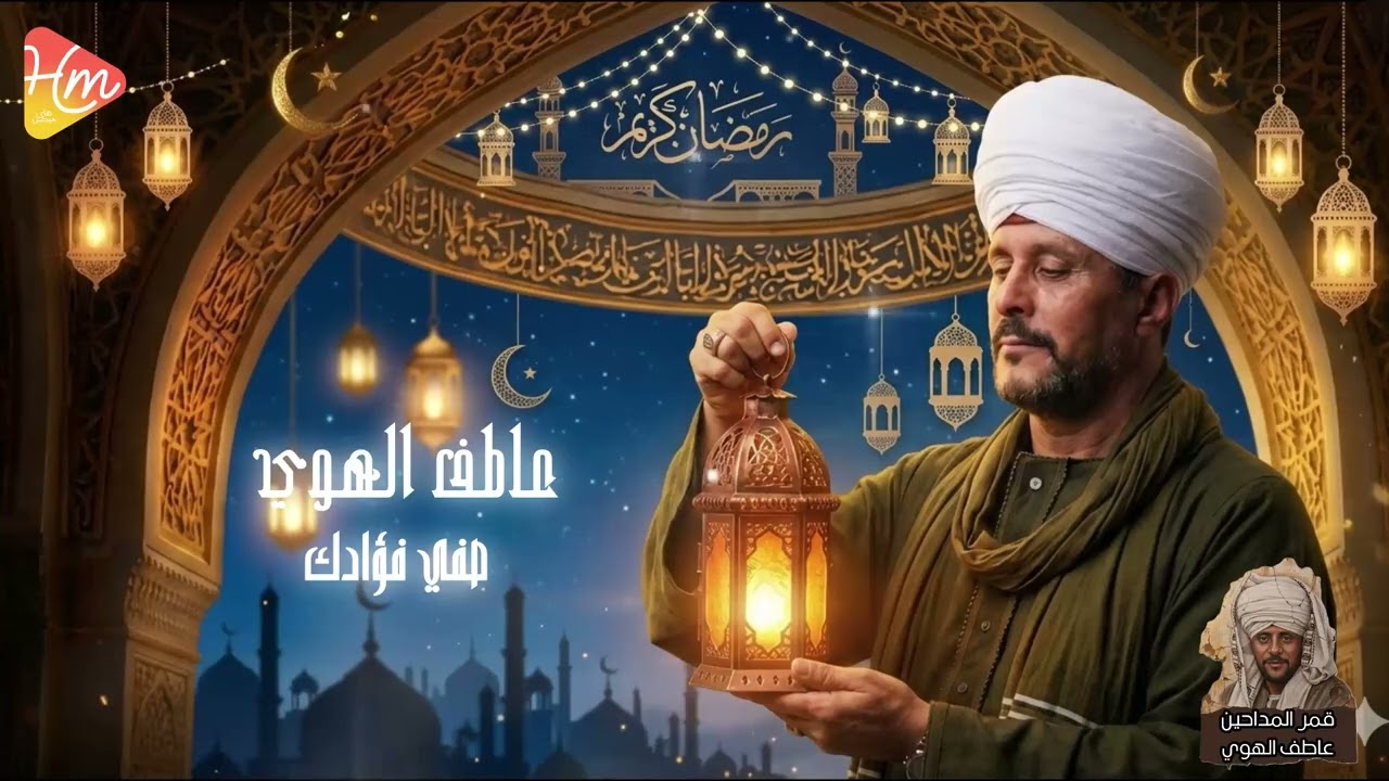 عاطف الهوي  _صفي فؤادك🤎🤎