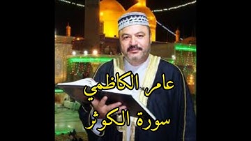 عامر الكاظمي سورة الكوثر