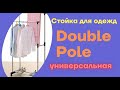 Стойка для одежды двойная Double-Pole универсальная напольная передвижная прочная