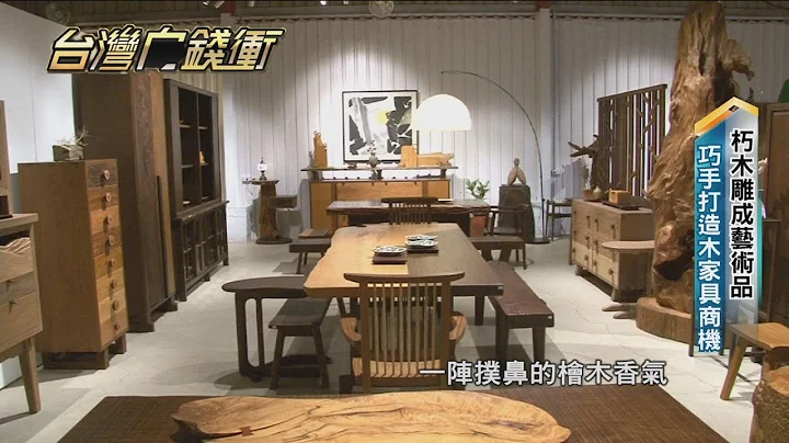 朽木雕成艺术品　巧手打造木家具商机20210116【台湾向钱冲】PART４ - 天天要闻