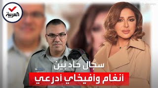 سجال حاد بين أفيخاي أدرعي والمطربة المصرية أنغام.. هجوم الأخيرة لقى إشادة واسعة