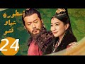 المسلسل الصيني أسطورة شياو تشو The Legend Of Xiao Chu الحلقة 24 