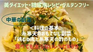 食べても太らないレシピ#９９　＜料理の基本＞　糸寒天のおもてなし副菜「鶏むね肉と糸寒天の酢のもの」by「MAYUIキッチン」