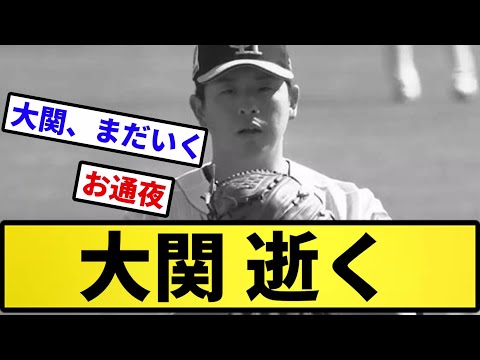 【鷹の災典】大関 逝く【反応集】【プロ野球反応集】【2chスレ】【5chスレ】