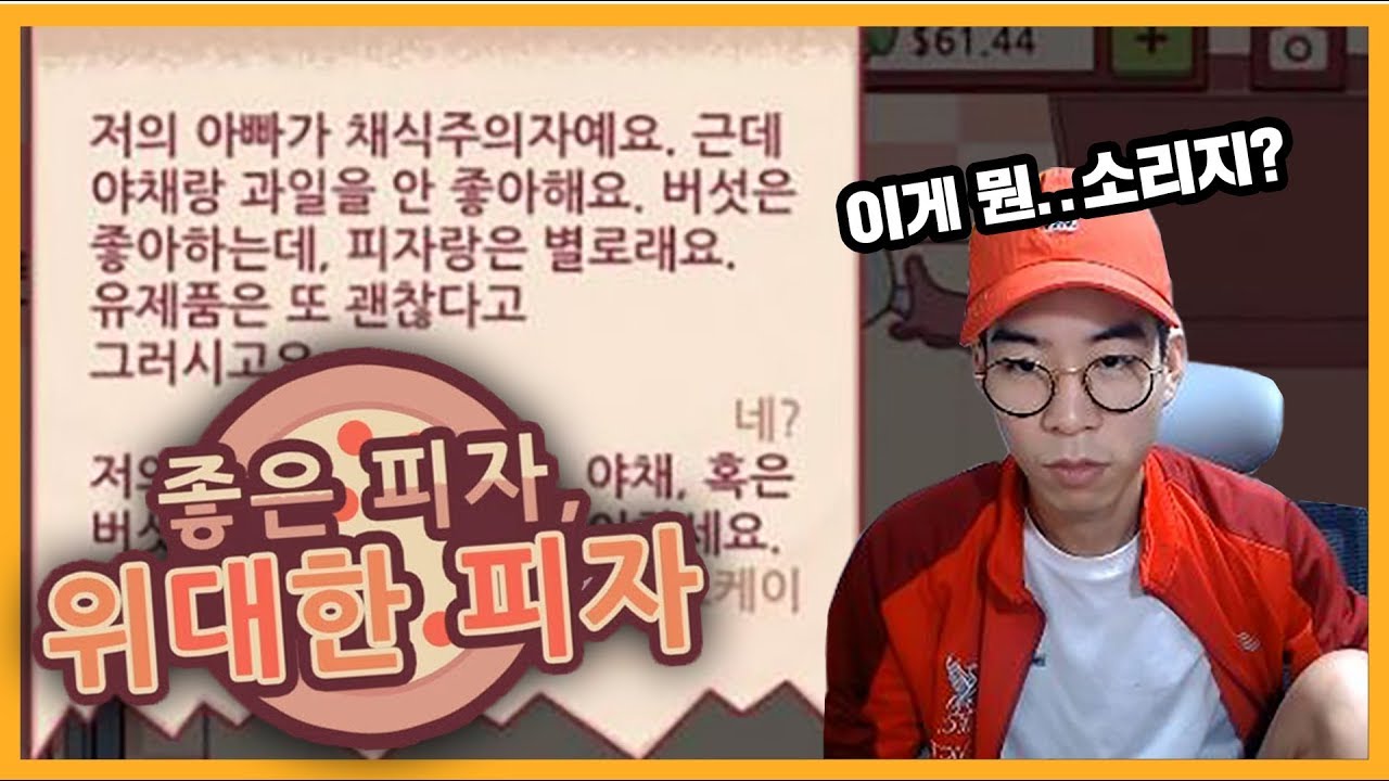 [룩삼] 前 미스터피자 S급 알바생이 피자만드는 게임하기 / 좋은 피자, 위대한 피자