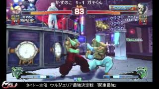 ウルトラストリートファイターiv 最強プレイヤーを決める エリア最強決定戦 をリポート 関東 関西エリアの結果は ファミ通 Com