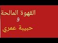 ما سر القهوة المالحة عشقي للابد حكاية و حكمة 