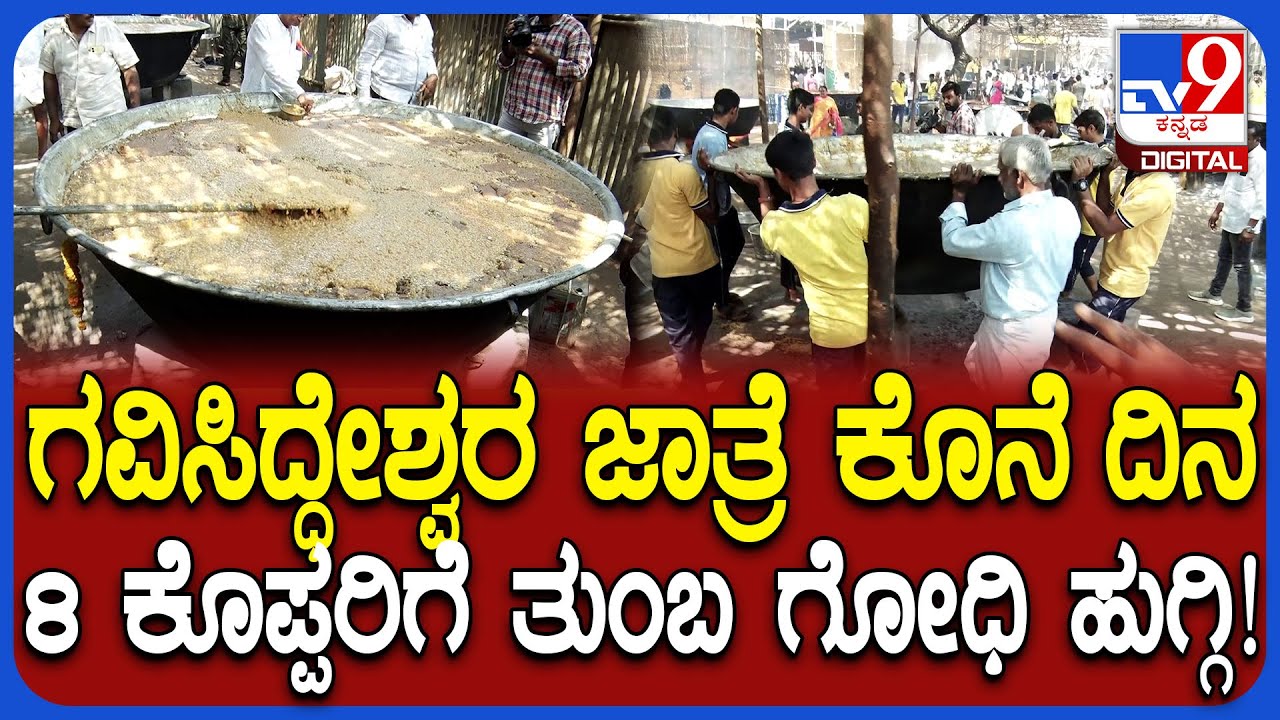 Gavimath Jatre 2026: 50 ಕ್ವಿಂಟಾಲ್ ಬೆಲ್ಲ, 25 ಕ್ವಿಂಟಾಲ್ ಗೋಧಿ ಆಹಾ ಕೊಪ್ಪರಿಗೆ ಗೋಧಿ ಹುಗ್ಗಿ| 