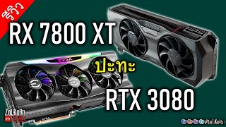 [Live] วัดกันสักตั้ง RX 7800 XT ปะทะ RTX 3080 ใครจะเหนือกว่ากัน?