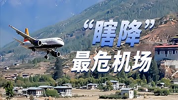 全球最危帕罗机场真的删掉了进近程序？那该怎么降？