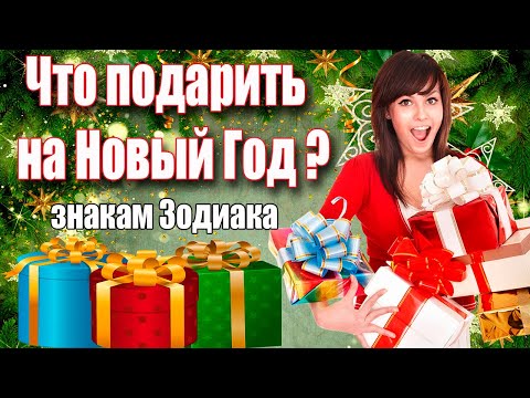 ЧТО ПОДАРИТЬ КАЖДОМУ ЗНАКУ ЗОДИАКА?