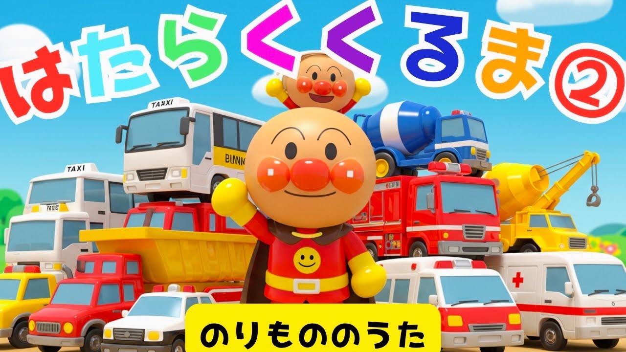 はたらくくるま②】働く車 アンパンマン パトカー トミカ 知育 童謡