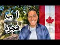 المتطلبات الاساسية لهجره كندا ابسط فيديو على الانترنت