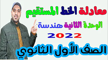 معادلة الخط المستقيم الدرس الثاني الوحدة الثانية هندسة الصف الاول الثانوي 2022 