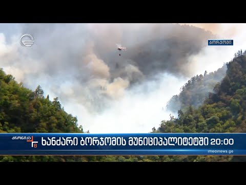 ქრონიკა 20:00 საათზე - 21 აგვისტო, 2022 წელი