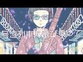 【爽快に】号泣列車☆彡 歌ってみた ver.Sou