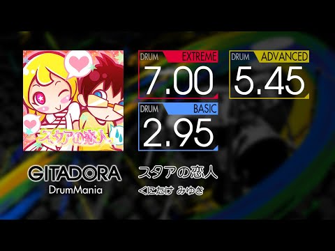 【GITADORA】 スタアの恋人 (EXTREME ~ BASIC) Drum