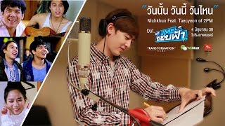 Miniatura de vídeo de "MV วันนั้น วันนี้ วันไหน - Nichkhun Feat. Taecyeon of 2PM (OST. ฉลุย แตะขอบฟ้า)"