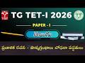 TG TET 2026 - PAPER - I | తెలుగు : ప్రణాళిక రచన - పాఠ్యగ్రంథాలు బోధనా పద్ధతులు | T-SAT