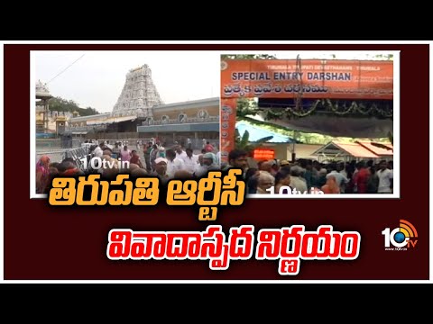 తిరుపతి ఆర్టీసీ వివాదాస్పద నిర్ణయం | Tirupati RTC | Vaikunta Darshan | 10TV