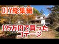 195万円で買った標高1200mのコテージ【2020年DIY編】
