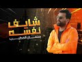 بسمان الخطيب - شايف نفسه | Basman Al Khateeb - Shayef Nafsoh