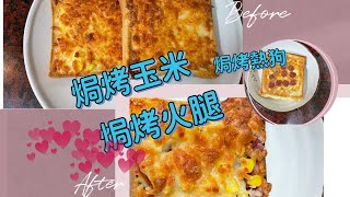 #焗烤玉米厚片#焗烤火腿厚片#焗烤熱狗厚片#早餐食譜#早餐 ... 