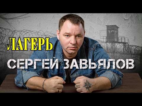 Сергей Завьялов - Лагерь (Official Video, 2025) @СЕРГЕЙЗАВЬЯЛОВ