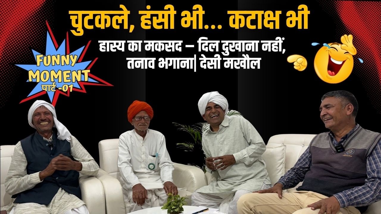 हरियाणा की देसी चौपाल , चुटकले , गीत,  हंसी में छुपा सामाजिक संदेश | Part-1