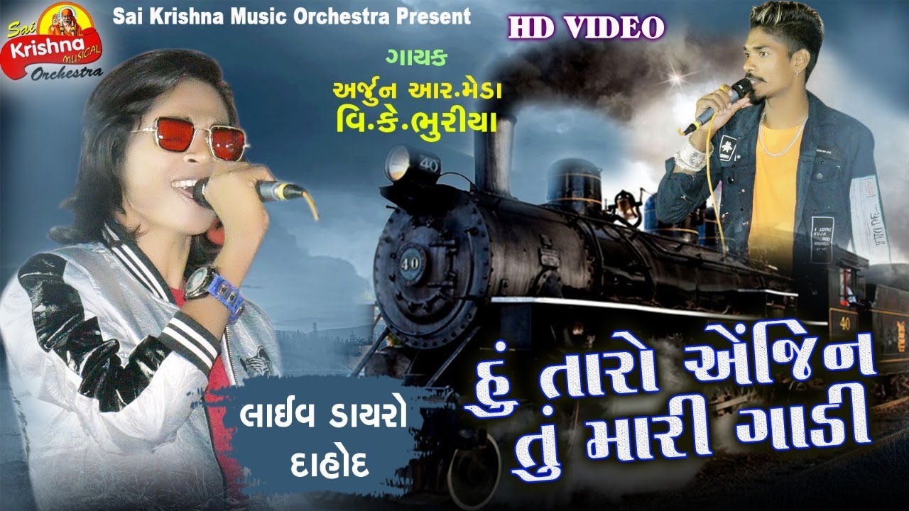 Hu Taro Engine Tu Mari Gadi || Arjun R Meda || V. K. Bhuriya || भव्य लोक डायरो दाहोद 2019 ||
