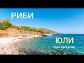 РИБИ Таро прогноза за ЮЛИ 2025 Tarot рийдинг хороскоп Taro риби Tarotreading българия РИБИ Таро прогноза за ЮЛИ 2025 Tarot рийдинг хороскоп Taro риби Tarotreading българия