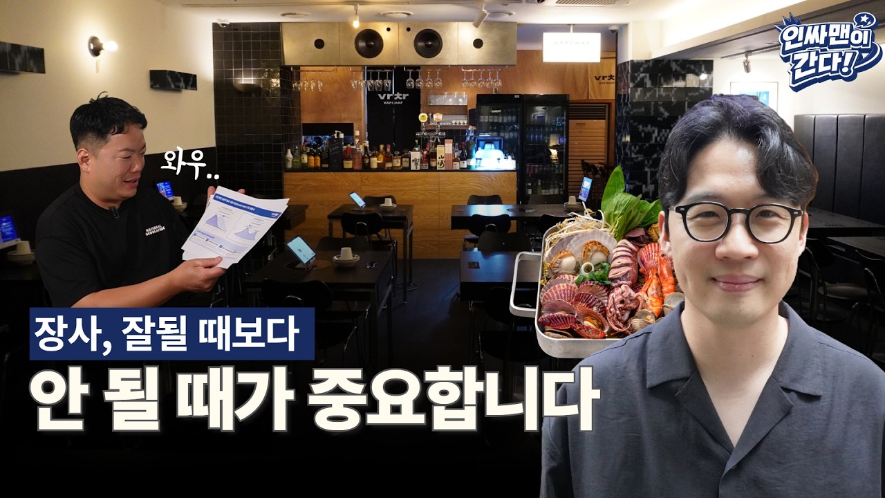 유튜브 채널 인싸맨 - 술집 창업, 불황에도 살아남으려면 ‘버틸 수 있는 구조’가 중요해요｜바차